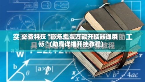 必备科技“微乐掼蛋万能开挂器通用版”(助赢详细开挂教程)-第2张图片