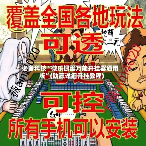必备科技“微乐掼蛋万能开挂器通用版”(助赢详细开挂教程)-第3张图片