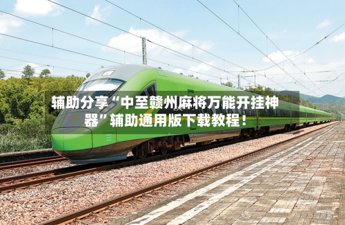 辅助分享“中至赣州麻将万能开挂神器”辅助通用版下载教程！-第2张图片