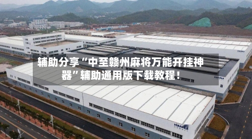 辅助分享“中至赣州麻将万能开挂神器”辅助通用版下载教程！-第3张图片