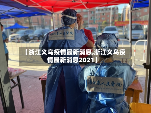 【浙江义乌疫情最新消息,浙江义乌疫情最新消息2021】-第2张图片