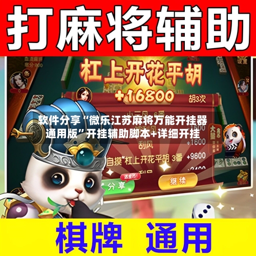 软件分享“微乐江苏麻将万能开挂器通用版”开挂辅助脚本+详细开挂-第3张图片
