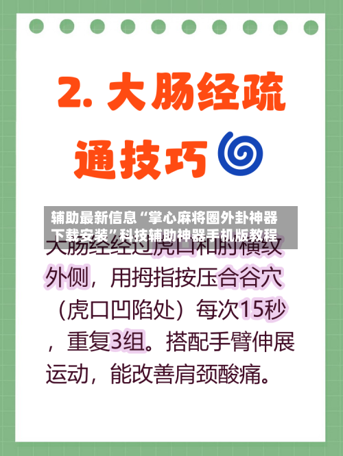 辅助最新信息“掌心麻将圈外卦神器下载安装	”科技辅助神器手机版教程-第2张图片
