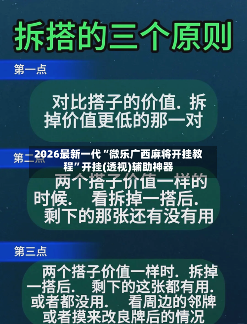 2026最新一代“微乐广西麻将开挂教程	”开挂(透视)辅助神器-第3张图片