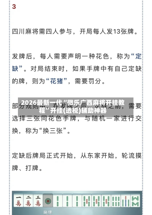 2026最新一代“微乐广西麻将开挂教程”开挂(透视)辅助神器-第2张图片