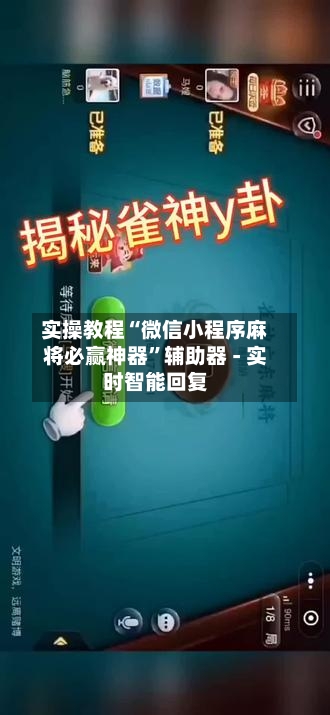 实操教程“微信小程序麻将必赢神器”辅助器 - 实时智能回复