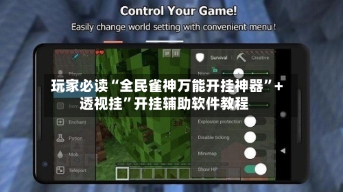 玩家必读“全民雀神万能开挂神器”+透视挂”开挂辅助软件教程