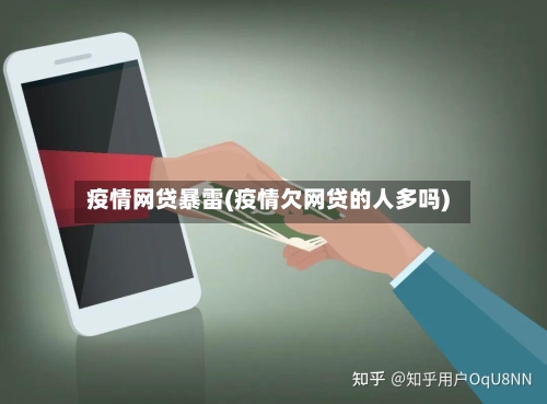 疫情网贷暴雷(疫情欠网贷的人多吗)