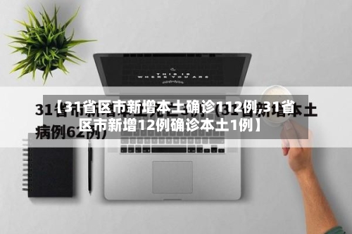 【31省区市新增本土确诊112例,31省区市新增12例确诊本土1例】