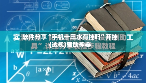 软件分享“手机十三水有挂吗”开挂(透视)辅助神器-第3张图片
