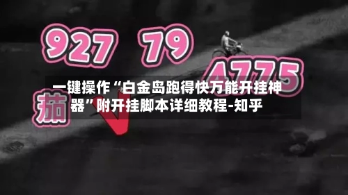 一键操作“白金岛跑得快万能开挂神器”附开挂脚本详细教程-知乎