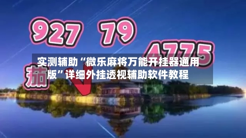 实测辅助“微乐麻将万能开挂器通用版”详细外挂透视辅助软件教程-第2张图片