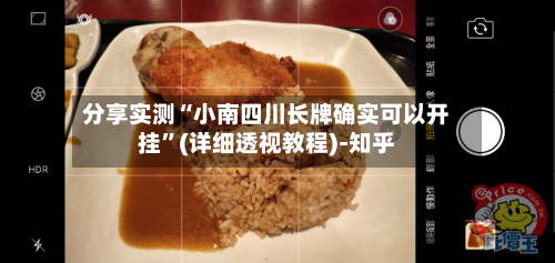 分享实测“小南四川长牌确实可以开挂”(详细透视教程)-知乎