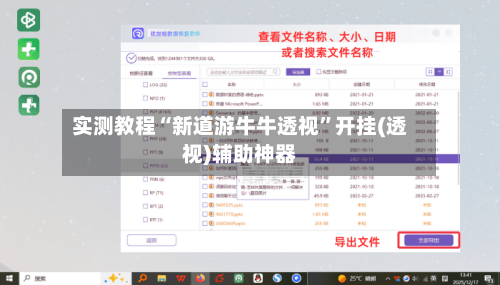 实测教程“新道游牛牛透视	”开挂(透视)辅助神器-第2张图片