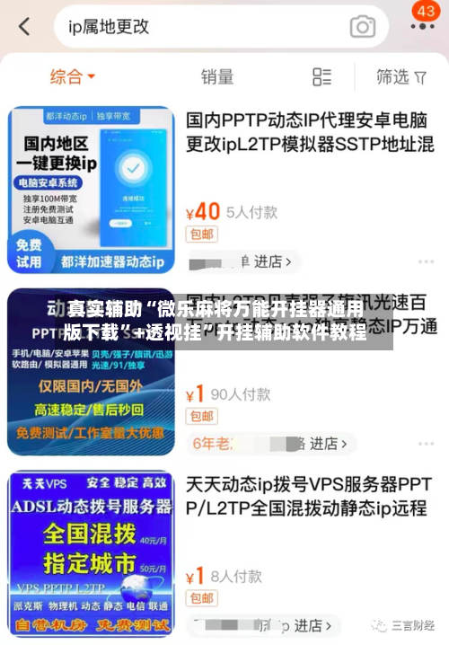 真实辅助“微乐麻将万能开挂器通用版下载”+透视挂”开挂辅助软件教程-第2张图片