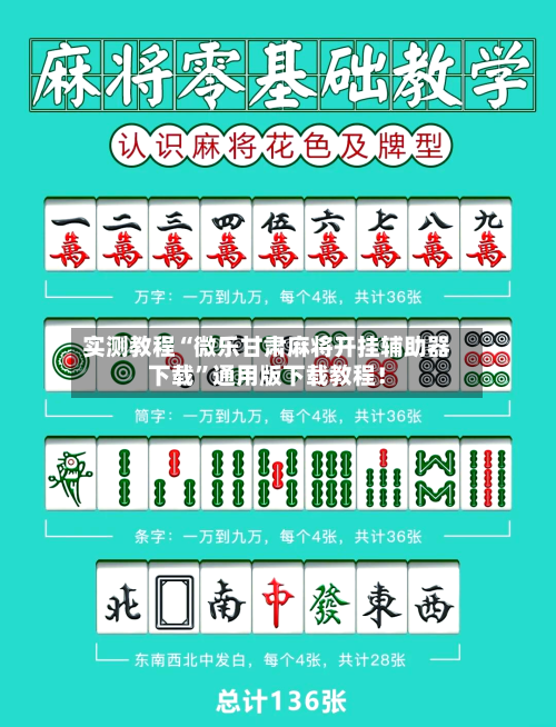 实测教程“微乐甘肃麻将开挂辅助器下载”通用版下载教程！-第3张图片