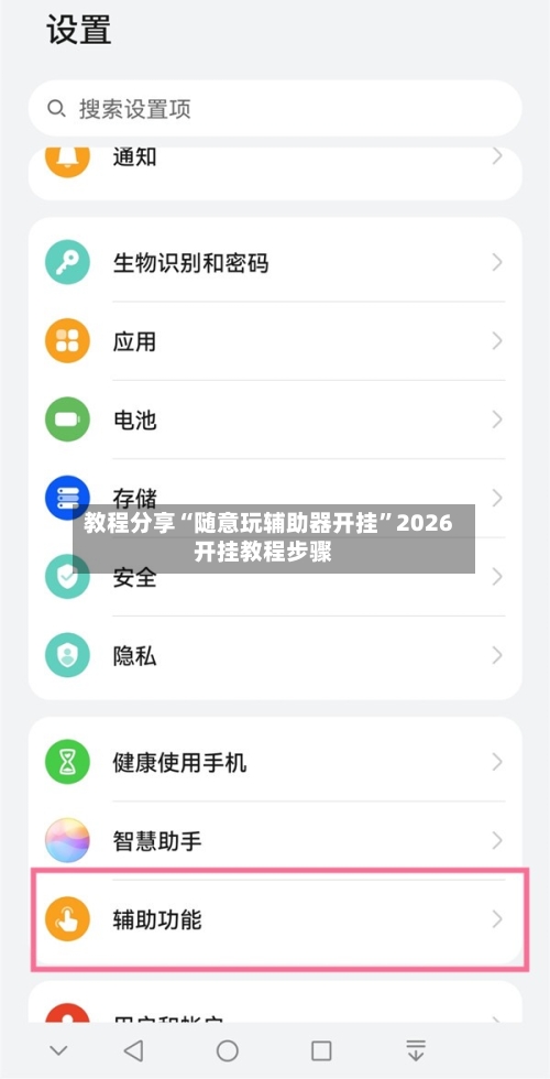 教程分享“随意玩辅助器开挂”2026开挂教程步骤-第3张图片