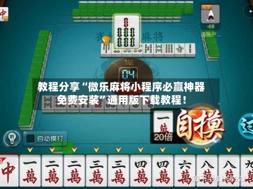 教程分享“微乐麻将小程序必赢神器免费安装”通用版下载教程！-第2张图片