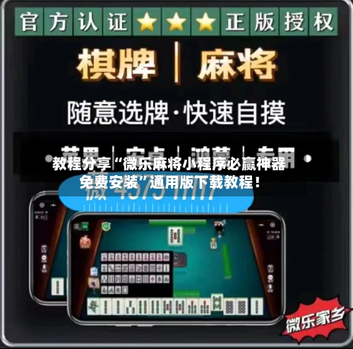 教程分享“微乐麻将小程序必赢神器免费安装”通用版下载教程！
