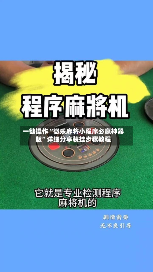 一键操作“微乐麻将小程序必赢神器版”详细分享装挂步骤教程