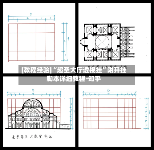 [教程经验]“超圣大厅透视挂	”附开挂脚本详细教程-知乎-第2张图片