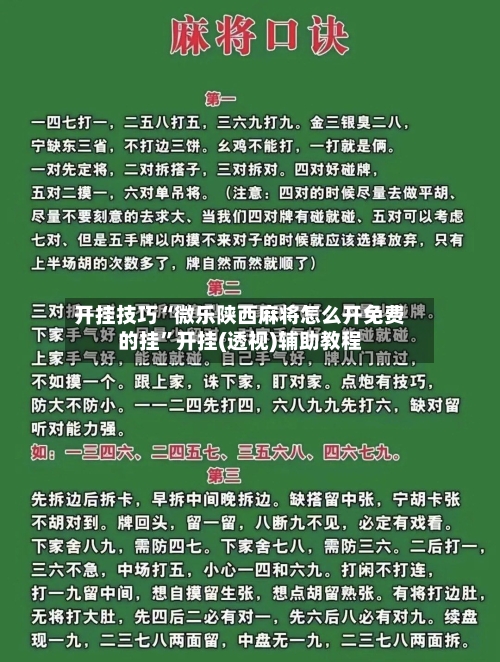 开挂技巧“微乐陕西麻将怎么开免费的挂	”开挂(透视)辅助教程-第3张图片