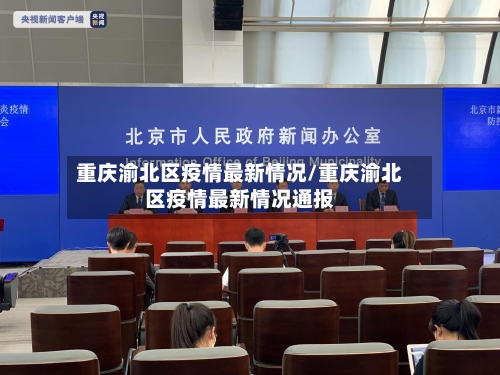重庆渝北区疫情最新情况/重庆渝北区疫情最新情况通报