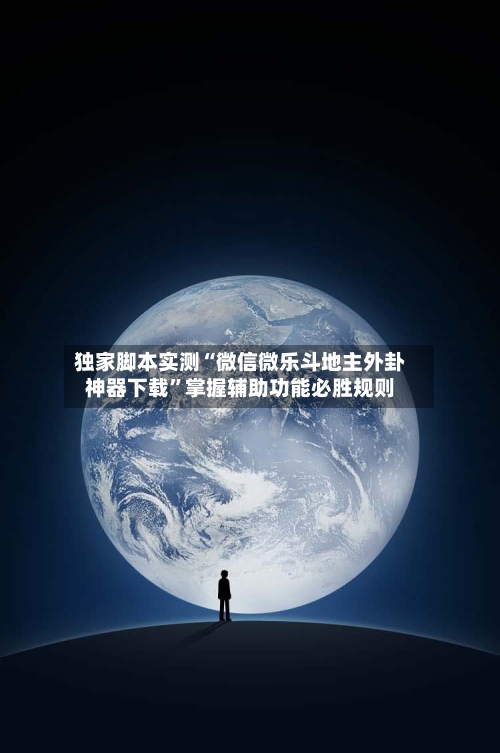 独家脚本实测“微信微乐斗地主外卦神器下载”掌握辅助功能必胜规则