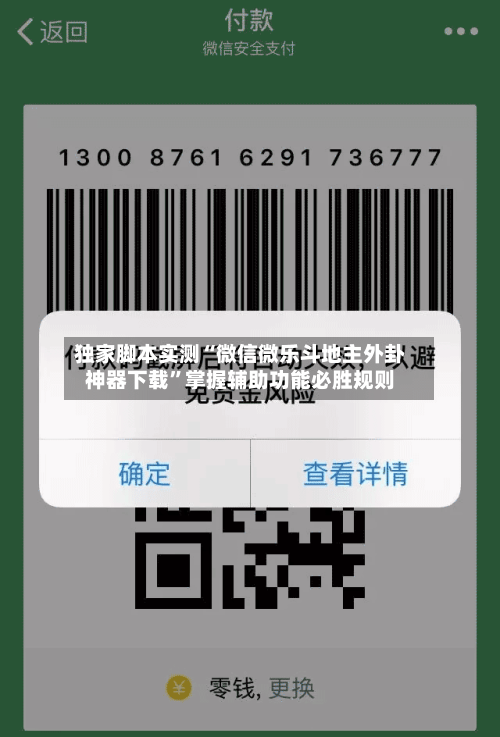 独家脚本实测“微信微乐斗地主外卦神器下载”掌握辅助功能必胜规则-第2张图片