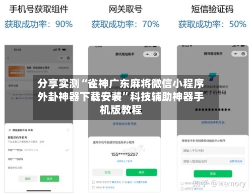 分享实测“雀神广东麻将微信小程序外卦神器下载安装	”科技辅助神器手机版教程-第2张图片