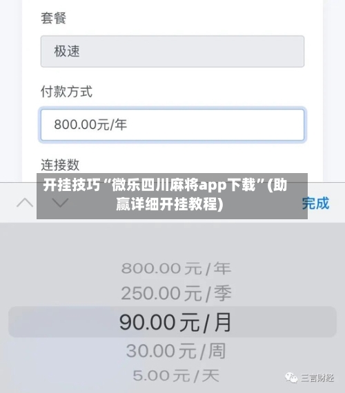 开挂技巧“微乐四川麻将app下载	”(助赢详细开挂教程)-第3张图片