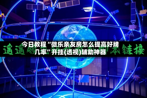今日教程“微乐亲友房怎么提高好牌几率	”开挂(透视)辅助神器-第2张图片