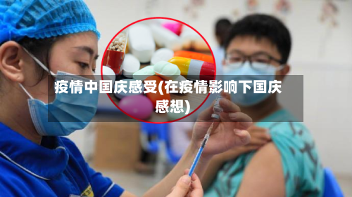 疫情中国庆感受(在疫情影响下国庆感想)