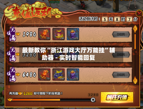 最新教你“浙江游戏大厅万能挂”辅助器 - 实时智能回复-第3张图片