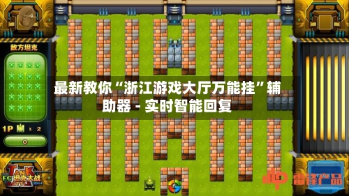 最新教你“浙江游戏大厅万能挂”辅助器 - 实时智能回复-第2张图片