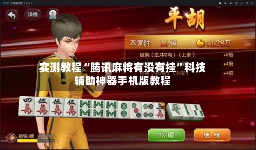 实测教程“腾讯麻将有没有挂”科技辅助神器手机版教程-第2张图片