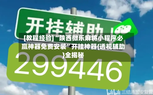 [教程经验]“陕西微乐麻将小程序必赢神器免费安装”开挂神器{透视辅助}全揭秘-第2张图片