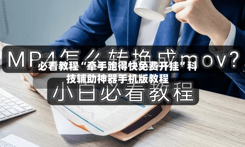 必看教程“牵手跑得快免费开挂”科技辅助神器手机版教程-第3张图片