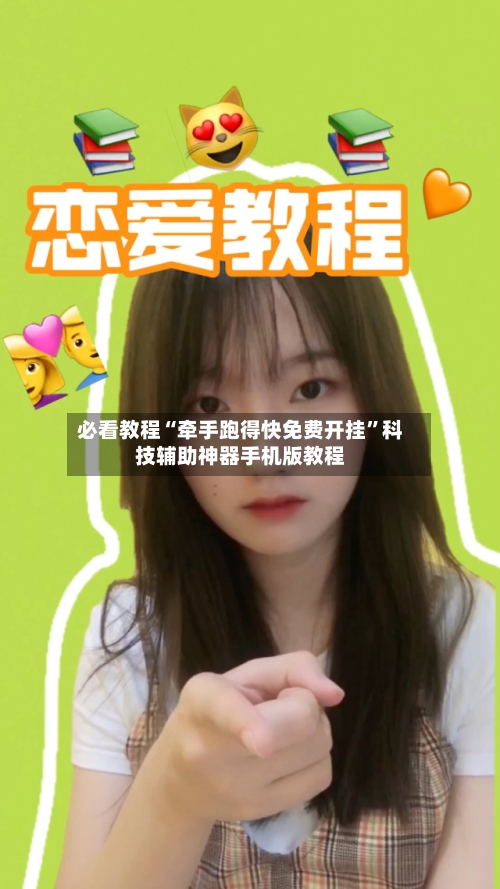 必看教程“牵手跑得快免费开挂”科技辅助神器手机版教程-第2张图片
