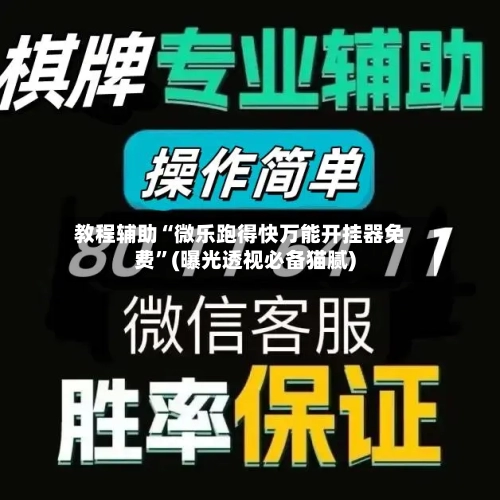 教程辅助“微乐跑得快万能开挂器免费”(曝光透视必备猫腻)