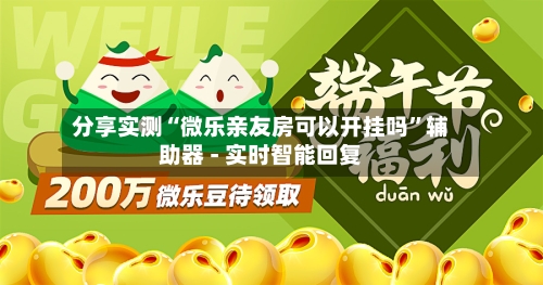 分享实测“微乐亲友房可以开挂吗”辅助器 - 实时智能回复-第2张图片