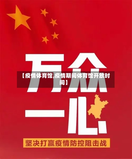 【疫情体育馆,疫情期间体育馆开放时间】