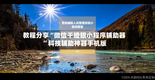 教程分享“微信干瞪眼小程序辅助器 	”科技辅助神器手机版-第2张图片