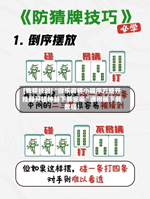 [教程经验]“微乐麻将小程序万能开挂器开挂神器下载安装	”通用版下载教程！-第3张图片