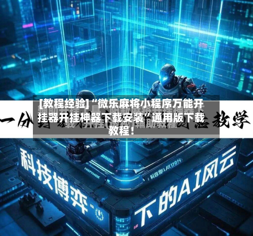 [教程经验]“微乐麻将小程序万能开挂器开挂神器下载安装”通用版下载教程！-第2张图片