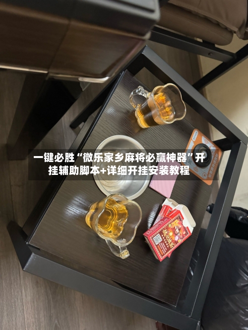 一键必胜“微乐家乡麻将必赢神器”开挂辅助脚本+详细开挂安装教程-第3张图片