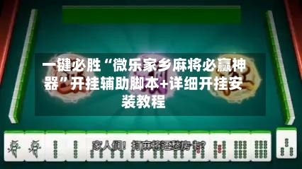 一键必胜“微乐家乡麻将必赢神器	”开挂辅助脚本+详细开挂安装教程-第2张图片
