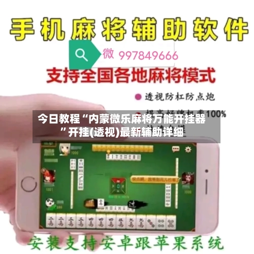 今日教程“内蒙微乐麻将万能开挂器”开挂(透视)最新辅助详细-第2张图片