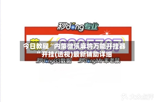 今日教程“内蒙微乐麻将万能开挂器”开挂(透视)最新辅助详细-第3张图片