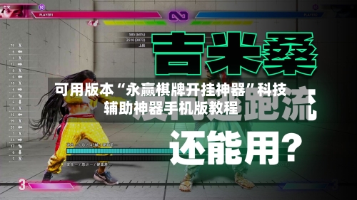 可用版本“永赢棋牌开挂神器”科技辅助神器手机版教程-第2张图片